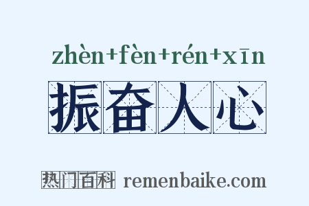 振奋人心是什么意思的图片